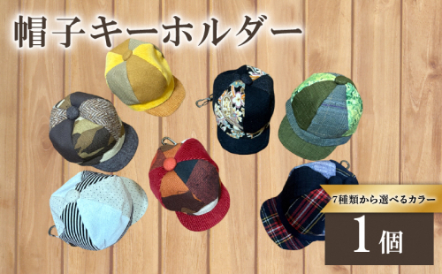 帽子キーホルダー｜小物 アクセサリー おしゃれ雑貨 プレゼントギフト 手作り バッグチャーム [1624] 2361123 - 京都府長岡京市