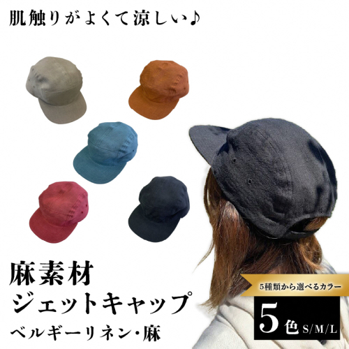 麻素材 ジェットキャップ(S／M／Lサイズ)｜麻 通気性抜群 涼しい帽子 キャップ カジュアルファッション おしゃれ帽子 [1625-1628] 2361124 - 京都府長岡京市