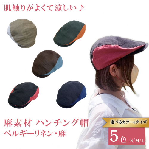 麻素材 ハンチング (S／M／Lサイズ)｜麻 通気性抜群 涼しい帽子 キャップ カジュアルファッション おしゃれ帽子 [1629-1632] 2361125 - 京都府長岡京市