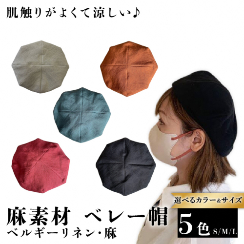 麻素材 ベレー帽 (S／M／Lサイズ)｜麻 通気性抜群 涼しい帽子 キャップ カジュアルファッション おしゃれ帽子 [1633-1636] 2361126 - 京都府長岡京市