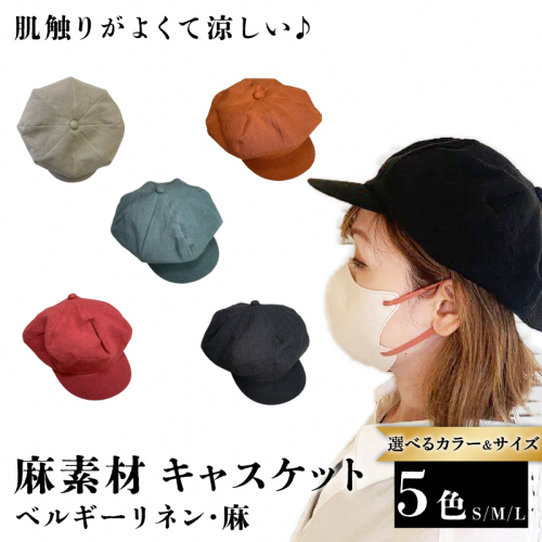 麻素材 キャスケット(S／M／Lサイズ)｜麻 通気性抜群 涼しい帽子 キャップ カジュアルファッション おしゃれ帽子 [1637-1640] 2361127 - 京都府長岡京市