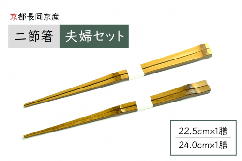 京都長岡京産 二節箸 夫婦セット｜普段使い箸 来客用箸 贈り物ギフト二節竹箸 [1641] 2361128 - 京都府長岡京市