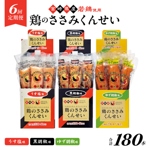 【6回定期便】鶏のささみくんせい 3種食べ比べ 30本セット ＜うす塩・黒胡椒・ゆず胡椒 ＞ おつまみ スモーク チキン 燻製 2361132 - 宮崎県綾町
