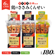 【6回定期便】鶏のささみくんせい 3種食べ比べ 30本セット ＜うす塩・黒胡椒・ゆず胡椒 ＞ おつまみ スモーク チキン 燻製【雲海物産】_A0114-226