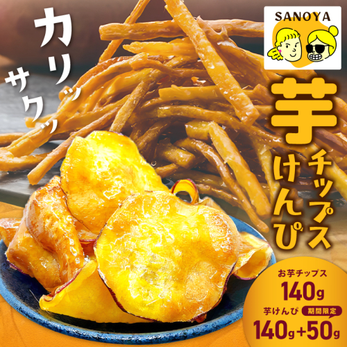 【期間限定】芋匠さのやの大人気お芋スイーツセット（お芋チップス/芋けんぴ）＋芋けんぴ小50g付き 099H4069 2361133 - 大阪府泉佐野市