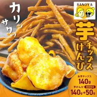 【期間限定】芋匠さのやの大人気お芋スイーツセット（お芋チップス/芋けんぴ）＋芋けんぴ小50g付き 099H4069