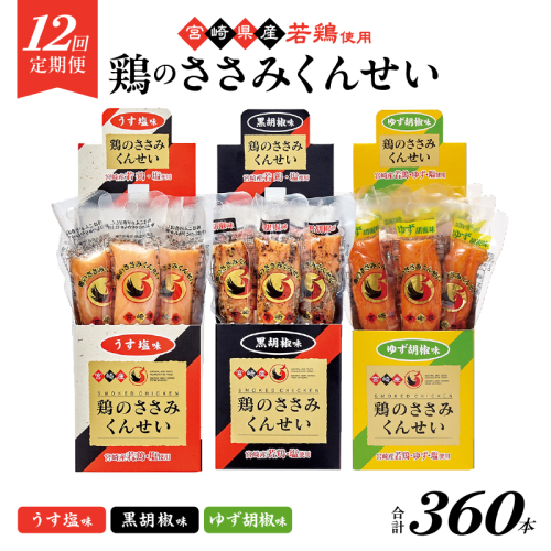 【12回定期便】鶏のささみくんせい 3種食べ比べ 30本セット ＜うす塩・黒胡椒・ゆず胡椒 ＞ おつまみ スモーク チキン 燻製【雲海物産】_A0114-227 2361214 - 宮崎県綾町