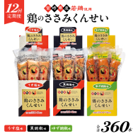 【12回定期便】鶏のささみくんせい 3種食べ比べ 30本セット ＜うす塩・黒胡椒・ゆず胡椒 ＞ おつまみ スモーク チキン 燻製【雲海物産】_A0114-227