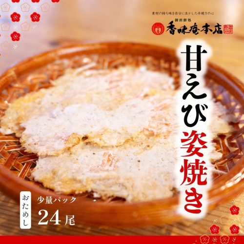 甘えび姿焼き 24尾｜香味庵　えびせん　姿焼き　姿焼　甘えび　甘海老　あまえび　アマエビ　国産　ノンフライ　ヘルシー　おつまみ　おやつ　せんべい　グルメ　おすすめ 人気　愛知県　美浜町　※メール便で発送 2361276 - 愛知県美浜町