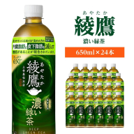 綾鷹 濃い緑茶 650ml PET×24本 コカコーラ 綾鷹 茶 お茶 カフェイン ペットボトル 常備 備蓄 蔵王 [04301-0898]