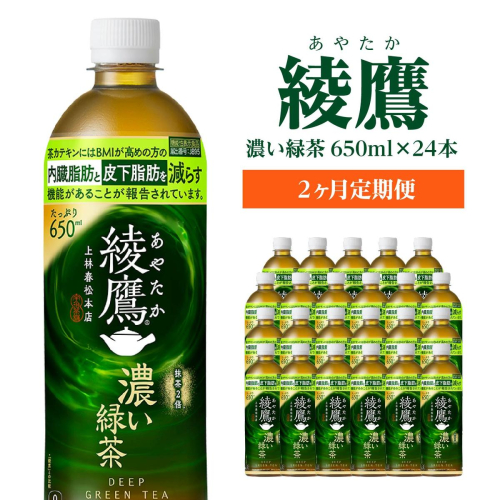 【2か月連続お届け】綾鷹 濃い緑茶 650ml PET×24本　コカコーラ 綾鷹 茶 お茶 カフェイン ペットボトル 常備 備蓄 定期便 蔵王 【04301-0899】 2361283 - 宮城県蔵王町