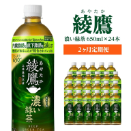 【2か月連続お届け】綾鷹 濃い緑茶 650ml PET×24本　コカコーラ 綾鷹 茶 お茶 カフェイン ペットボトル 常備 備蓄 定期便 蔵王 【04301-0899】