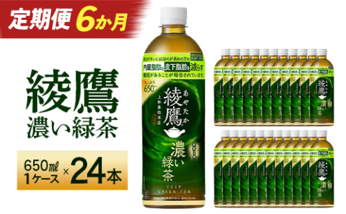 【6か月連続お届け】綾鷹 濃い緑茶 650ml PET×24本　コカコーラ 綾鷹 茶 お茶 カフェイン ペットボトル 常備 備蓄 定期便 蔵王 【04301-0902】 2361286 - 宮城県蔵王町