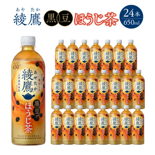 綾鷹 黒豆ほうじ茶 650ml PET×24本　コカコーラ 綾鷹 茶 お茶 カフェイン ペットボトル 常備 備蓄 蔵王 【04301-0910】 2361287 - 宮城県蔵王町