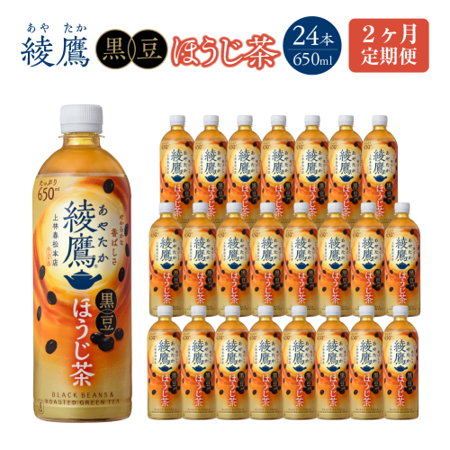 【2か月連続お届け】綾鷹 黒豆ほうじ茶 650ml PET×24本　コカコーラ 綾鷹 茶 お茶 カフェイン ペットボトル 常備 備蓄 定期便 蔵王 【04301-0911】 2361288 - 宮城県蔵王町