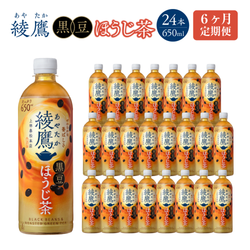【6か月連続お届け】綾鷹 黒豆ほうじ茶 650ml PET×24本　コカコーラ 綾鷹 茶 お茶 カフェイン ペットボトル 常備 備蓄 定期便 蔵王 【04301-0914】 2361291 - 宮城県蔵王町