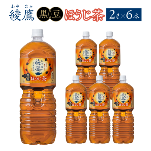 綾鷹 黒豆ほうじ茶 2L PET×6本　コカコーラ 綾鷹 茶 お茶 カフェイン ペットボトル 常備 備蓄 蔵王 【04301-0916】 2361292 - 宮城県蔵王町