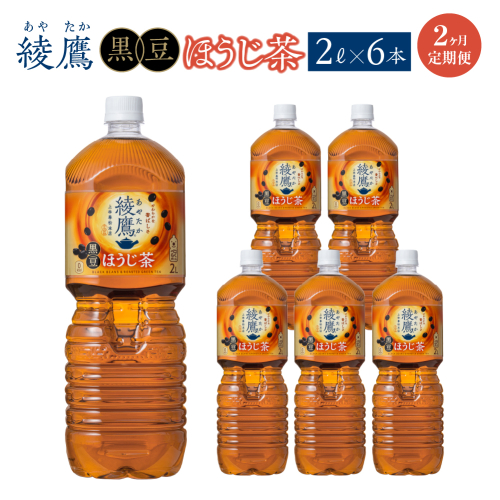 【2か月連続お届け】綾鷹 黒豆ほうじ茶 2L PET×6本　コカコーラ 綾鷹 茶 お茶 カフェイン ペットボトル 常備 備蓄 定期便 蔵王 【04301-0917】 2361293 - 宮城県蔵王町