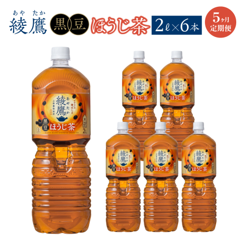 【5か月連続お届け】綾鷹 黒豆ほうじ茶 2L PET×6本　コカコーラ 綾鷹 茶 お茶 カフェイン ペットボトル 常備 備蓄 定期便 蔵王 【04301-0919】 2361295 - 宮城県蔵王町