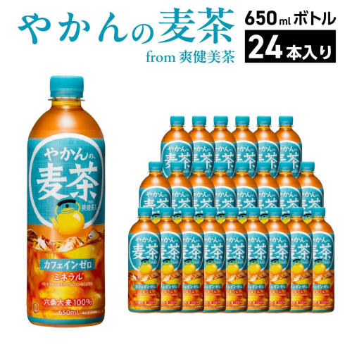 やかんの麦茶 from 爽健美茶 650ml PET×24本　コカコーラ 麦茶 茶 お茶 カフェインレス ペットボトル 常備 備蓄 蔵王 【04301-0922】 2361297 - 宮城県蔵王町