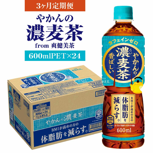 【3か月連続お届け】やかんの濃麦茶 from 爽健美茶 600ml PET×24本　コカコーラ 麦茶 茶 お茶 カフェインレス ペットボトル 常備 備蓄 定期便 蔵王 【04301-0930】 2361304 - 宮城県蔵王町