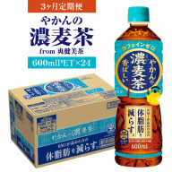 【3か月連続お届け】やかんの濃麦茶 from 爽健美茶 600ml PET×24本　コカコーラ 麦茶 茶 お茶 カフェインレス ペットボトル 常備 備蓄 定期便 蔵王 【04301-0930】