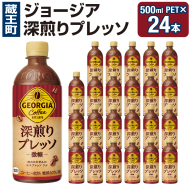 ジョージア 深煎りプレッソ 500mlPET×24　コカコーラ 珈琲 コーヒー エスプレッソ ラテ ペットボトル 常備 備蓄 蔵王 【04301-0934】