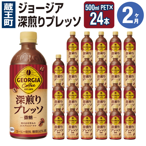 【2か月連続お届け】ジョージア 深煎りプレッソ 500mlPET×24　コカコーラ 珈琲 コーヒー エスプレッソ ラテ ペットボトル 常備 備蓄 定期便 蔵王 【04301-0935】 2361308 - 宮城県蔵王町