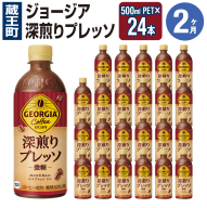 【2か月連続お届け】ジョージア 深煎りプレッソ 500mlPET×24　コカコーラ 珈琲 コーヒー エスプレッソ ラテ ペットボトル 常備 備蓄 定期便 蔵王 【04301-0935】