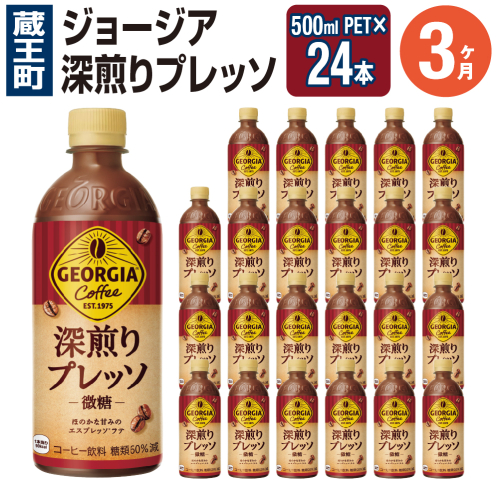 【3か月連続お届け】ジョージア 深煎りプレッソ 500mlPET×24　コカコーラ 珈琲 コーヒー エスプレッソ ラテ ペットボトル 常備 備蓄 定期便 蔵王 【04301-0936】 2361309 - 宮城県蔵王町