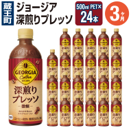 【3か月連続お届け】ジョージア 深煎りプレッソ 500mlPET×24　コカコーラ 珈琲 コーヒー エスプレッソ ラテ ペットボトル 常備 備蓄 定期便 蔵王 【04301-0936】