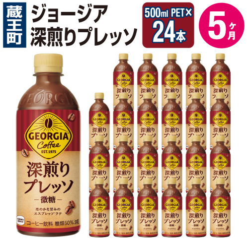 【5か月連続お届け】ジョージア 深煎りプレッソ 500mlPET×24　コカコーラ 珈琲 コーヒー エスプレッソ ラテ ペットボトル 常備 備蓄 定期便 蔵王 【04301-0937】 2361310 - 宮城県蔵王町