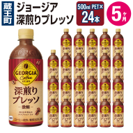 【5か月連続お届け】ジョージア 深煎りプレッソ 500mlPET×24　コカコーラ 珈琲 コーヒー エスプレッソ ラテ ペットボトル 常備 備蓄 定期便 蔵王 【04301-0937】