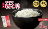 [5kg定期便] 6か月 新之助 真空パック 5kg 令和7年産 米 新米 五つ星お米マイスター 新米 新潟県産 新発田産 しんのすけ 備蓄 非常 防災 長期保存 アウトドア ごはん ご飯 お米 米 こめ 新潟県 新発田市 三糧定期便 sanryo016