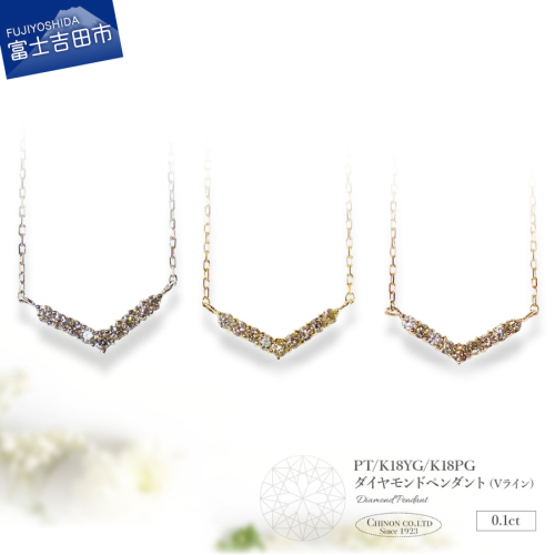 ダイヤモンドペンダント（Vライン） 2361373 - 山梨県富士吉田市