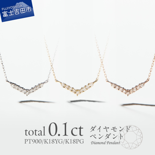 ダイヤモンドペンダント（Vライン） 2361373 - 山梨県富士吉田市