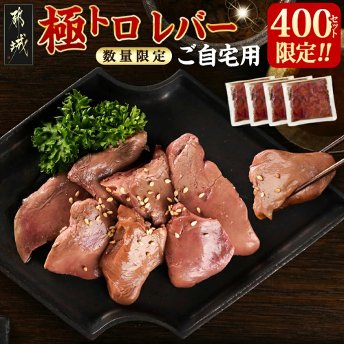 数量限定400セット!【ご自宅用】極トロレバー100g×4P_LG-L102 2361379 - 宮崎県都城市