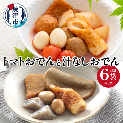 a16-175　「トマトおでん3パック」と「汁なしおでん3パック」 2361380 - 静岡県焼津市