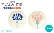 テシオ 花ごよみ 豆皿 2枚組(矢車菊/野あざみ)[ 豆皿セット 皿 器 小皿 食器 キッチン 食卓 磁器 花 初夏 ]