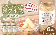 アスパラガス ピクルス 6本《喜茂別町》【きもべつ観光協会】 アスパラ ホワイトアスパラ ホワイトアスパラガス 副菜 常備菜 ギフト 贈答 常温 常温配送 北海道 [AJAG006] 24000 24000円