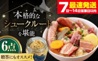 『ニセコシュークルートセット』6点(Charcuterie Akaishi )[喜茂別町][ニセコリゾート観光協会] ザワークラウト ウインナー ソーセージ セット 手作り ワイン 冷蔵 冷蔵配送 北海道 [AJAI007] 28000 28000円