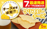 『クリスピーチーズ』5袋（ニセコ リン・リンファーム）《喜茂別町》【ニセコリゾート観光協会】チーズ つまみ おつまみ 北海道 ビール ワイン 肴 常温配送 常温 [AJAI014] 8500 8500円