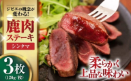 【12月上旬以降順次発送】鹿肉 ステーキ ( シンタマ ) 3枚 《喜茂別町》【EBIJIN】 ジビエ 鹿 シンタマ 希少部位 ステーキ ステーキ用 赤身 冷凍 冷凍配送 北海道 [AJAO032] 12000 12000円