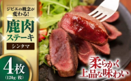 【12月上旬以降順次発送】鹿肉 ステーキ ( シンタマ ) 4枚 《喜茂別町》【EBIJIN】 ジビエ 鹿 シンタマ 希少部位 ステーキ ステーキ用 赤身 冷凍 冷凍配送 北海道 [AJAO033] 16000 16000円