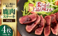 鹿肉 ステーキ ( 内もも ) 4枚《喜茂別町》【EBIJIN】 ジビエ 鹿 モモ ステーキ ステーキ用 赤身 冷凍 冷凍配送 北海道 [AJAO035] 16000 16000円