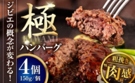 鹿肉 ハンバーグ 極 4個《喜茂別町》【EBIJIN】 ジビエ ハンバーグ 鹿 手作り 惣菜 簡単調理 赤身 冷凍 冷凍配送 北海道 [AJAO101] 20000 20000円 2万円
