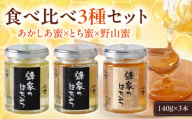 蜂家厳選！はちみつ  140g（瓶）3種セット（あかしあ・とち・野山）　《喜茂別町》【Beemonte】はちみつ 蜂蜜 ハチミツ 国産はちみつ ハニー [AJAS012] 13000 13000円