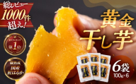 黄金干し芋 6袋セット 国産 干し芋 ほしいも 干芋 ランキング 1位 ランキング1位 芋 サツマイモ さつまいも さつま芋 高糖度 受賞 高評価 どらいすとあ 無着色 おやつ 紅はるか 甘い おいしい 人気 お菓子 おススメ 愛知県 豊橋市