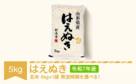 新米 米 5kg 5kg×1 はえぬき 玄米 令和7年産 2026年2月上旬 mk-haxxa5-g2a