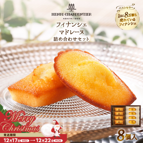 【クリスマスまでにお届け】【お試しセット】アンリ・シャルパンティエ『フィナンシェ・マドレーヌ詰め合わせ(8個入り)』_H0030-002-xmas 2361645 - 北海道浜中町
